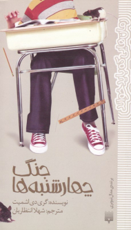 جنگ چهارشنبه ها (رمان هایی که باید خواند)