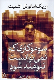 سوموکاری که نمی توانست تنومند شود