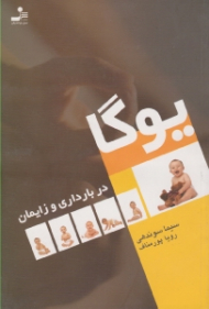 یوگا در بارداری و زایمان