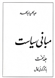 مبانی سیاست جلد 1 (با دگرگونی کامل)