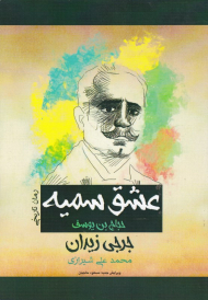 عشق سمیه (حجاج بن یوسف)