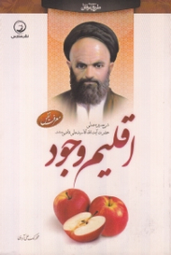 اقلیم وجود (شرح سیره عملی حضرت آیت الله آقا سید علی قاضی)