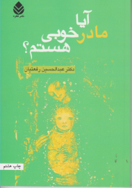 آیا مادر خوبی هستم