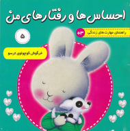 خرگوش کوچولوی ترسو (احساس ها و رفتارهای من 5)