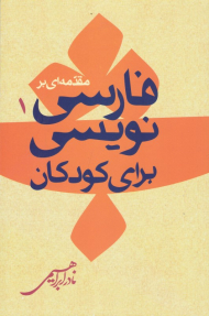 مقدمه ای بر فارسی نویسی برای کودکان 1