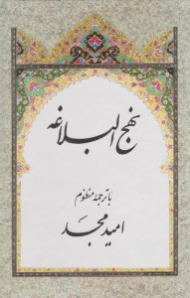 نهج البلاغه با ترجمه منظوم