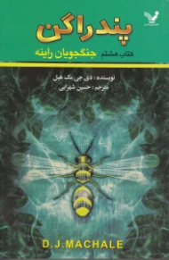 پندراگن (جنگجویان راینه)