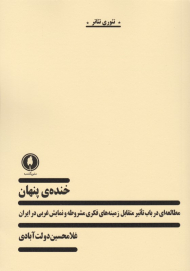 خنده پنهان (مطالعه ای در باب تاثیر متقابل زمینه های فکری مشروطه و نمایش غربی در ایران)