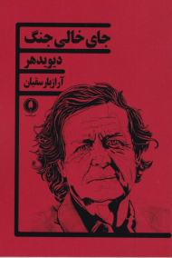 جای خالی جنگ