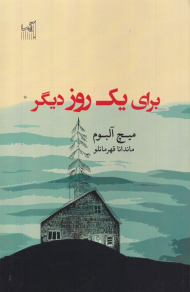 برای یک روز دیگر