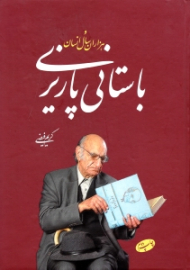 باستانی پاریزی و هزاران سال انسان