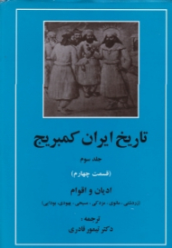 تاریخ ایران کمبریج جلد 3 قسمت 4 (ادیان و اقوام) (زردشتی مانوی مزدکی مسیحی یهودی بودایی)