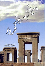 دیروز امروز فردا