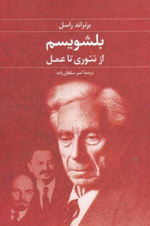 بلشویسم (از تئوری تا عمل)