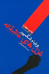 غزل های عاشقانه شکسپیر