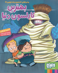 بهترین کارلسون دنیا (ماجراهای کارلسون پشت بومی 3)