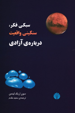 سبکی فکر، سنگینی واقعیت درباره زندگی