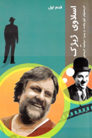 اسلاوی ژیژک (قدم اول)