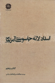 اسناد لانه جاسوسی آمریکا جلد 5
