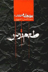 طعم ترس (مروری بر سینمای وحشت)