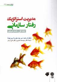 مدیریت استراتژیک رفتار سازمانی جلد اول: رفتار فردی (فرهنگ و مدیریت 113/1)