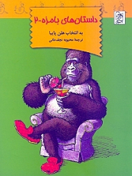 داستان های بامزه 2