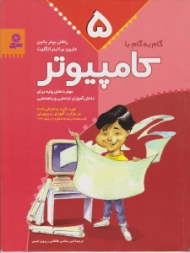 گام به گام با کامپیوتر (جلد 5)