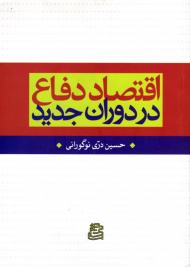 اقتصاد دفاع در دوران جدید