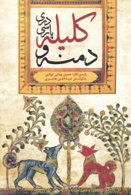 کلیله و دمنه (پارسی دری)