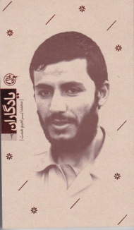 محمدابراهیم همت (یادگاران 2)