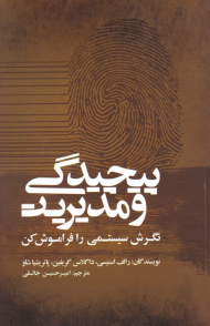 پیچیدگی و مدیریت (نگرش سیستمی را فراموش کن)