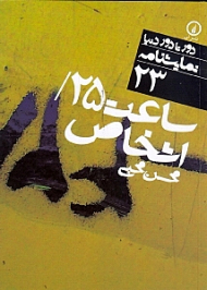 ساعت 25 اشخاص (دور تا دور دنیا 23)