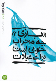 بهانه بودن 10 (بازی چه محراب خوبی است برای عبادت)