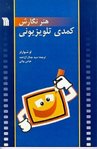 هنر نگارش کمدی تلویزیونی
