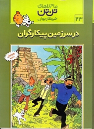 در سرزمین پیکارگران (ماجراهای تن تن خبرنگار جوان 23)