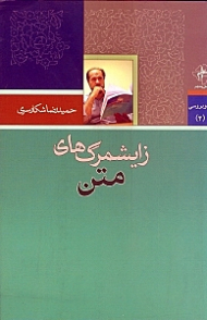 زایشمرگ های متن