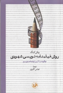 روش فیلمنامه نویسی شهودی (چگونه در 21 روز فیلمنامه بنویسیم)