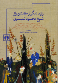 رازی دیگر از گلشن راز شیخ محمود شبستری