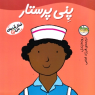 پنی پرستار (شغل آینده من 4)