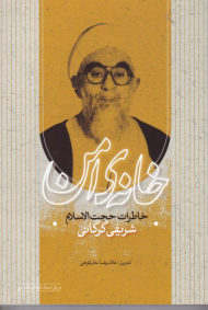 خانه امن (خاطرات حجت الاسلام شریفی گرگانی)