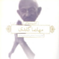 اندیشه های مهاتما گاندی