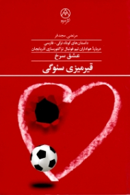 قیرمیزی سئوگی (عشق سرخ)