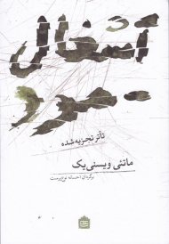 آشغال مرد (تآتر تجزیه شده)