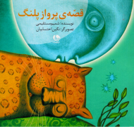 قصه پرواز پلنگ