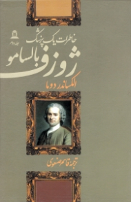 ژوزف بالسامو 2 (خاطرات یک پزشک)