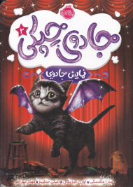 نمایش جادویی (جادوی چپکی 3)