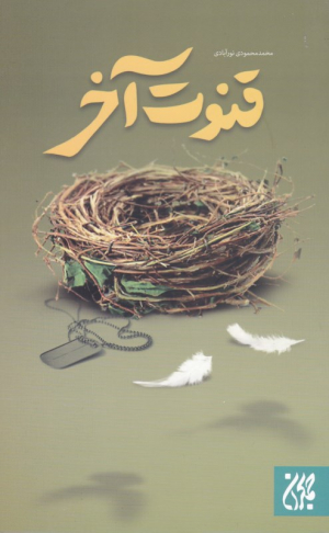 قنوت آخر