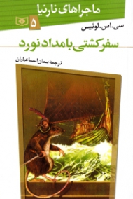 سفر کشتی بامدادنورد (ماجراهای نارنیا 5)