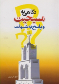 نگاهی به مسیحیت و پاسخ به شبهات