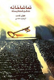 تماشاخانه (نماد جامعه بسته)